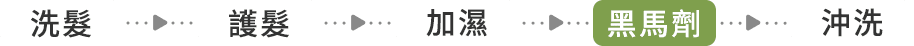 護髮療程期間