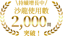 2000間 突破！