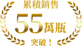 55萬瓶 突破！